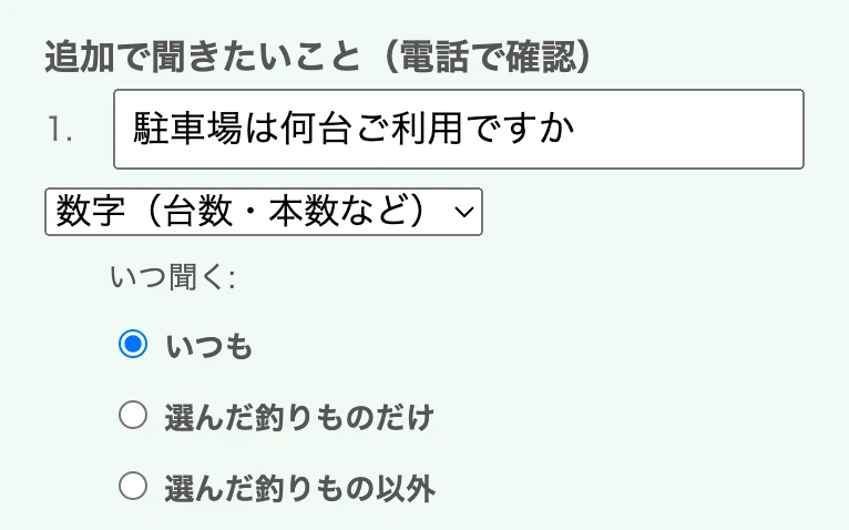 追加の質問の入力欄。質問文と、答え方を選ぶ欄と、いつ聞くかの選択がならんでいる