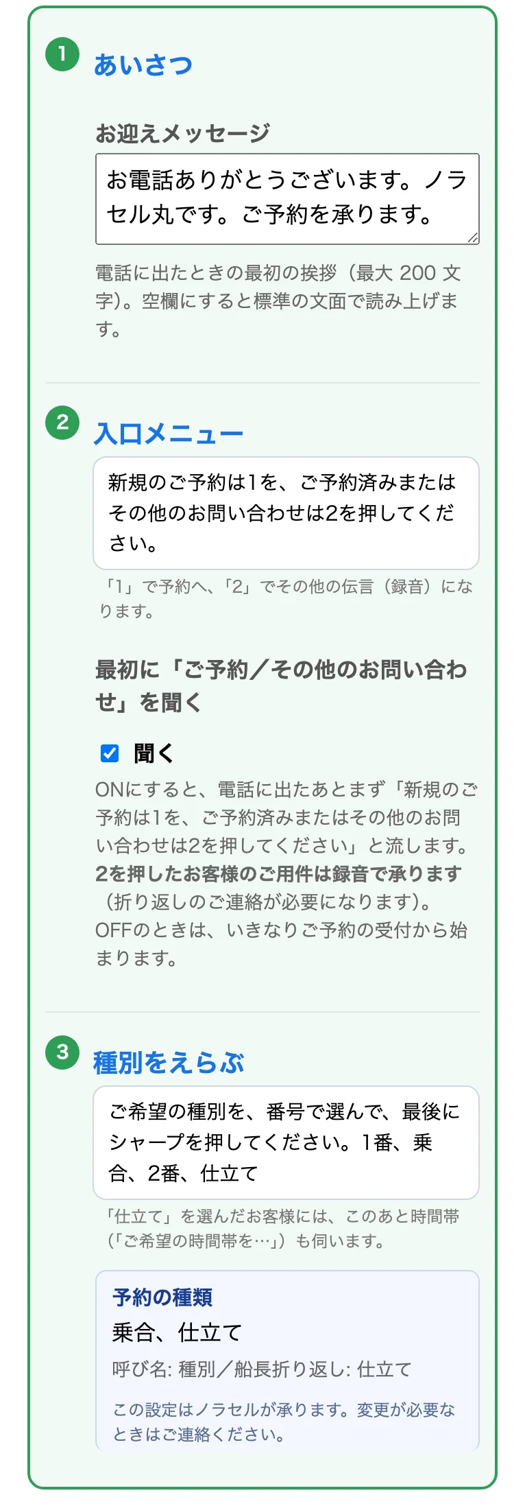 設定画面。あいさつ・入口メニュー・種別が電話の順にならんでいる